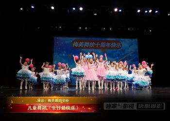 【视频】儿童舞蹈《生日最快乐》| 演出：梅美舞蹈学校