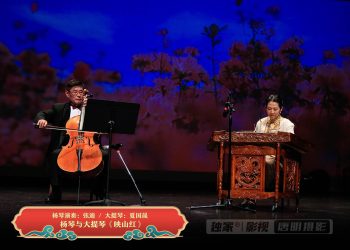 【视频】杨琴与大提琴《映山红》| 杨琴演奏：张迪 / 大提琴：夏国晟