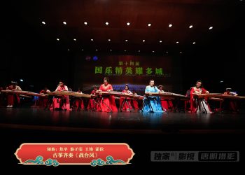 【视频】古筝齐奏《战合风》| 领奏：焦平 秦子雯 王艳 霍伦