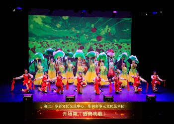 【视频】开场舞《盛典欢歌》| 演出：多彩文化交流中心，东枫彩多元文化艺术团