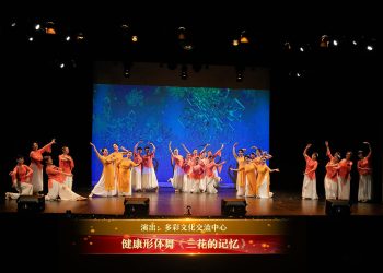 【视频】健康形体舞《三花的记忆》| 演出：多彩文化交流中心