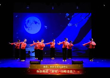 【视频】身韵舞蹈《初见，江畔寻花》| 演出：多彩文化交流中心