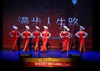 【视频】摩登走秀《漫步人生路》| 演出：多彩文化交流中心