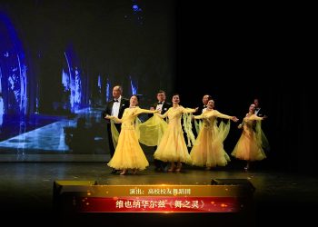 【视频】维也纳华尔兹《舞之灵》| 演出：高校校友舞蹈团