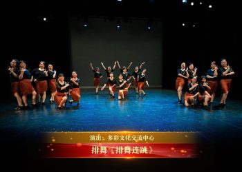 【视频】排舞《排舞连跳》| 演出：多彩文化交流中心