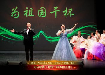 【视频】闭场歌舞《祖国，我为你干杯》| 演出：ANGELA WEI，甘克正 / 伴舞：多彩