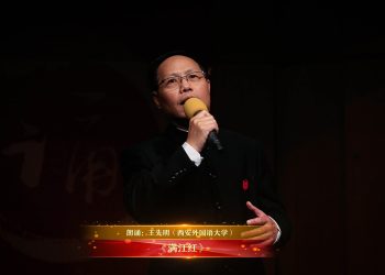 【视频】《满江红》| 朗诵：王先明（西安外国语大学）