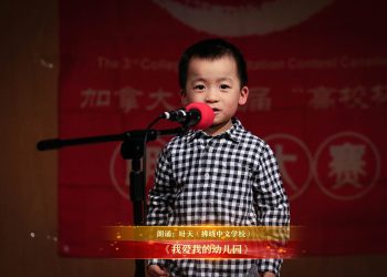 【视频】《我爱我的幼儿园》| 朗诵：叶天（拂晓中文学校）