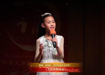 【视频】《大自然的语言》| 朗诵：金雨霏（更优双快中文学校）