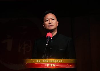 【视频】《将进酒》| 朗诵：黄赞扬（南京师范大学）