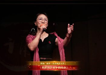 【视频】《我醉倒在故乡的风中》| 朗诵：杨萍（东北师范大学）