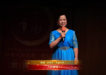 【视频】《云南雪》| 朗诵：白风月（天津大学）