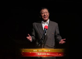 【视频】《我的自白书》| 朗诵：雪谷（安徽大学）