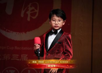 【视频】《蜀道难》| 朗诵：李柏宽（LAUREMONT SCHOOL）