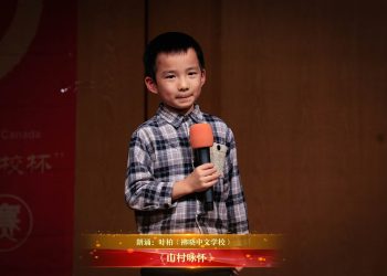 【视频】《山村咏怀》| 朗诵：叶柏（拂晓中文学校）