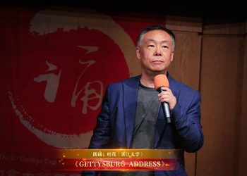 【视频】《GETTYSBURG ADDRESS》| 朗诵：叶茂（浙江大学）