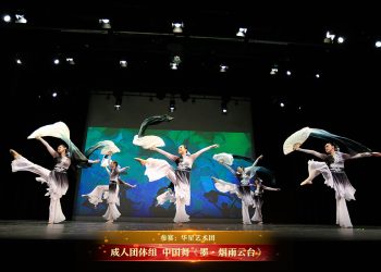 【视频】成人团体组 中国舞《墨·烟雨云台》| 参赛：华星艺术团