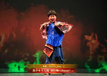 【视频】青少年个人组 流行舞《Perm》| 参赛：Harvey Han