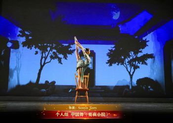 【视频】个人组 中国舞《夏夜小院》| 参赛：Sonya Tors