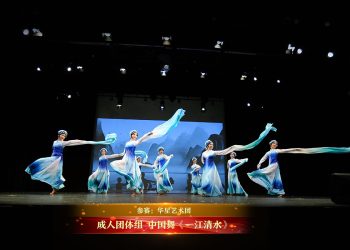 【视频】成人团体组 中国舞《一江清水》| 参赛：华星艺术团