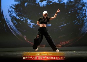 【视频】青少年个人组 流行舞《Killing it Girl》| 参赛：Naomi Chen
