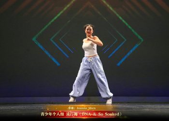 【视频】青少年个人组 流行舞《DNA & So Soaked》| 参赛：Joanna Shen