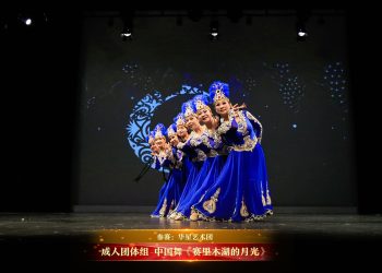【视频】成人团体组 中国舞《赛里木湖的月光》| 参赛：华星艺术团