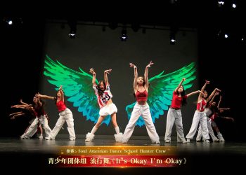 【视频】青少年团体组 流行舞《It’s Okay I’m Okay》| 参赛：Soul Attention Dance School Hunter Crew