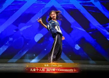 【视频】儿童个人组 流行舞《Ceremony》| 参赛：Clara Gao