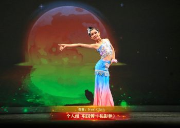 【视频】个人组 中国舞《花影梦》| 参赛：Ivey Chen