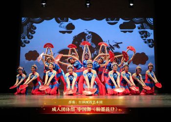 【视频】成人团体组 中国舞《粉墨花旦》| 参赛：红枫晚霞艺术团