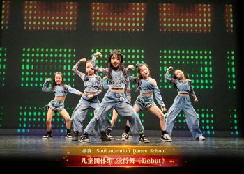 【视频】儿童团体组 流行舞《Debut》| 参赛：Soul attention Dance School