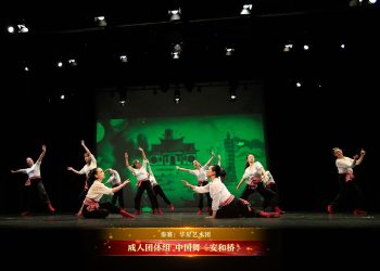 【视频】成人团体组 中国舞《安和桥》| 参赛：华星艺术团