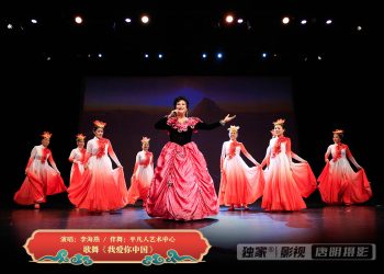 【视频】歌舞《我爱你中国》| 演唱：李海燕 / 伴舞：平凡人艺术中心