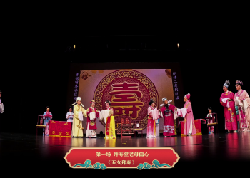 【视频】《五女拜寿》第一场 拜寿堂老母偏心