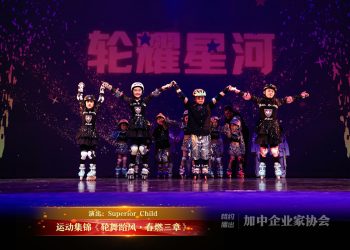 【视频】运动集锦《轮舞跆风·春燃三章》| 演出：Superior Child