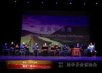 【视频】器乐《赛马》| 演出：北美中乐团