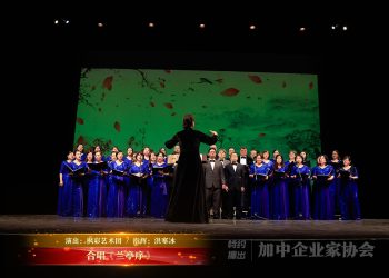 【视频】合唱《兰亭序》| 演出：枫彩艺术团 / 指挥：洪寒冰