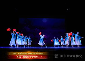 【视频】舞蹈《摇曳灯影梦水乡》| 演出：哈尔滨工程大学加拿大校友会舞蹈队