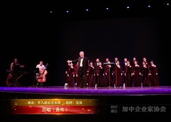 【视频】合唱《喜欢》| 演出：加拿大华人爱乐艺术团 / 指挥：沈涛