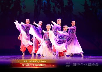 【视频】蒙古舞《永远的赞歌》| 演出：多伦多金梦艺术中心