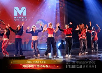 【视频】舞蹈串烧《燃动新春》| 演出：M舞蹈工作室