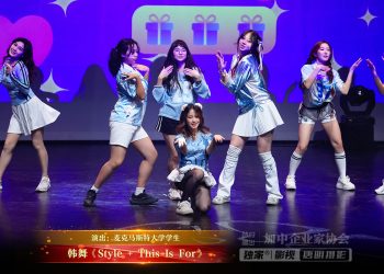 【视频】韩舞《Style+This Is For》| 演出：麦克马斯特大学学生