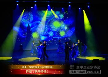 【视频】舞蹈《快乐恰恰》| 演出：哈密尔顿多元文化俱乐部