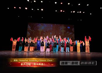 【视频】童声合唱《皆大欢喜》| 演出：Somerset Academy Chinese Choir