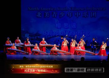 【视频】民乐合奏《相思谣》| 演出：多伦多中国音乐学院青少年乐团