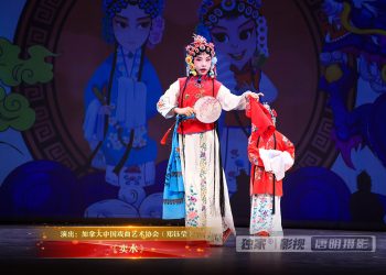 【视频】《卖水》| 演出：加拿大中国戏曲艺术协会（郑钰莹）