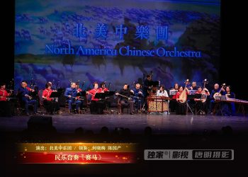 【视频】民乐合奏《赛马》| 演出：北美中乐团 / 领奏：何晓梅 陈国产