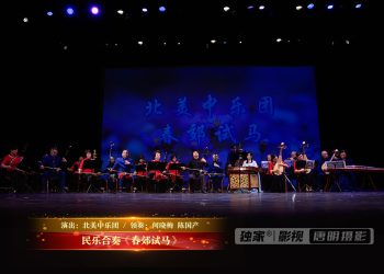 【视频】民乐合奏《春郊试马》| 演出：北美中乐团 / 领奏：何晓梅 陈国产