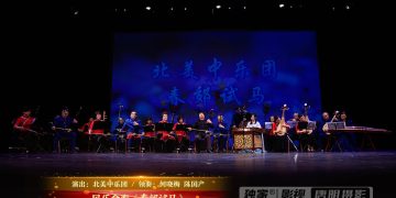 【视频】民乐合奏《春郊试马》| 演出：北美中乐团 / 领奏：何晓梅 陈国产